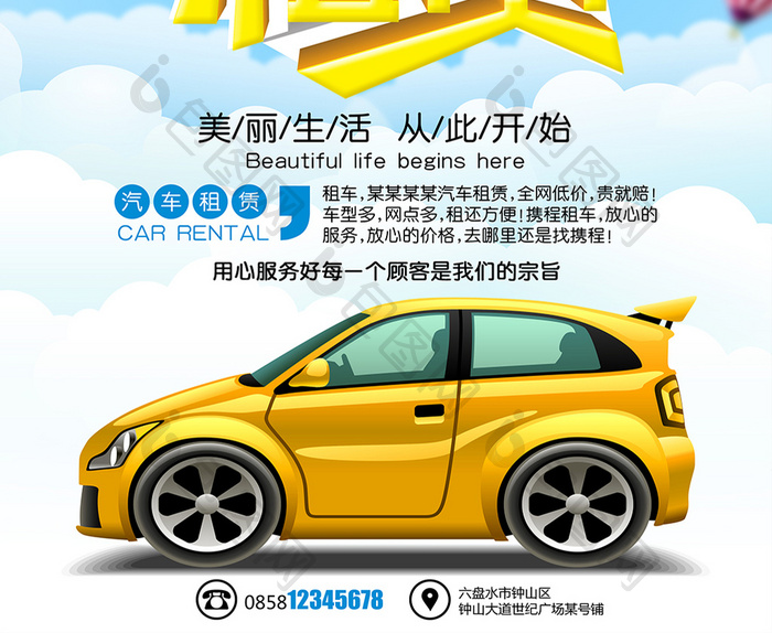 创意清新大气汽车租赁海报广告设计