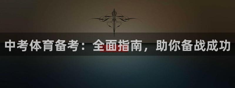 焦点娱乐议 411o31 娱乐：中考体育备考：全面指