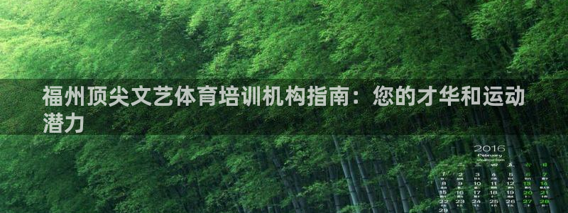 焦点娱乐官网首页下载手机版：福州顶尖文艺体育培训机构