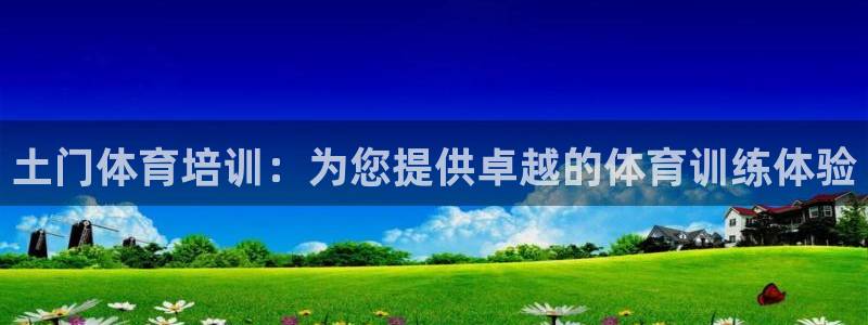 焦点娱乐加速器下载安卓：土门体育培训：为您提供卓越的体育训练